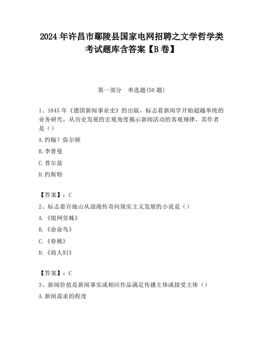 2024年许昌市鄢陵县国家电网招聘之文学哲学类考试题库含答案【B卷】