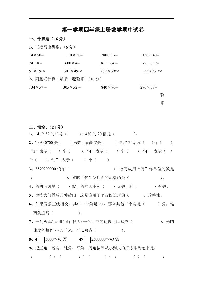 人教课标四年级上册数学期中试卷