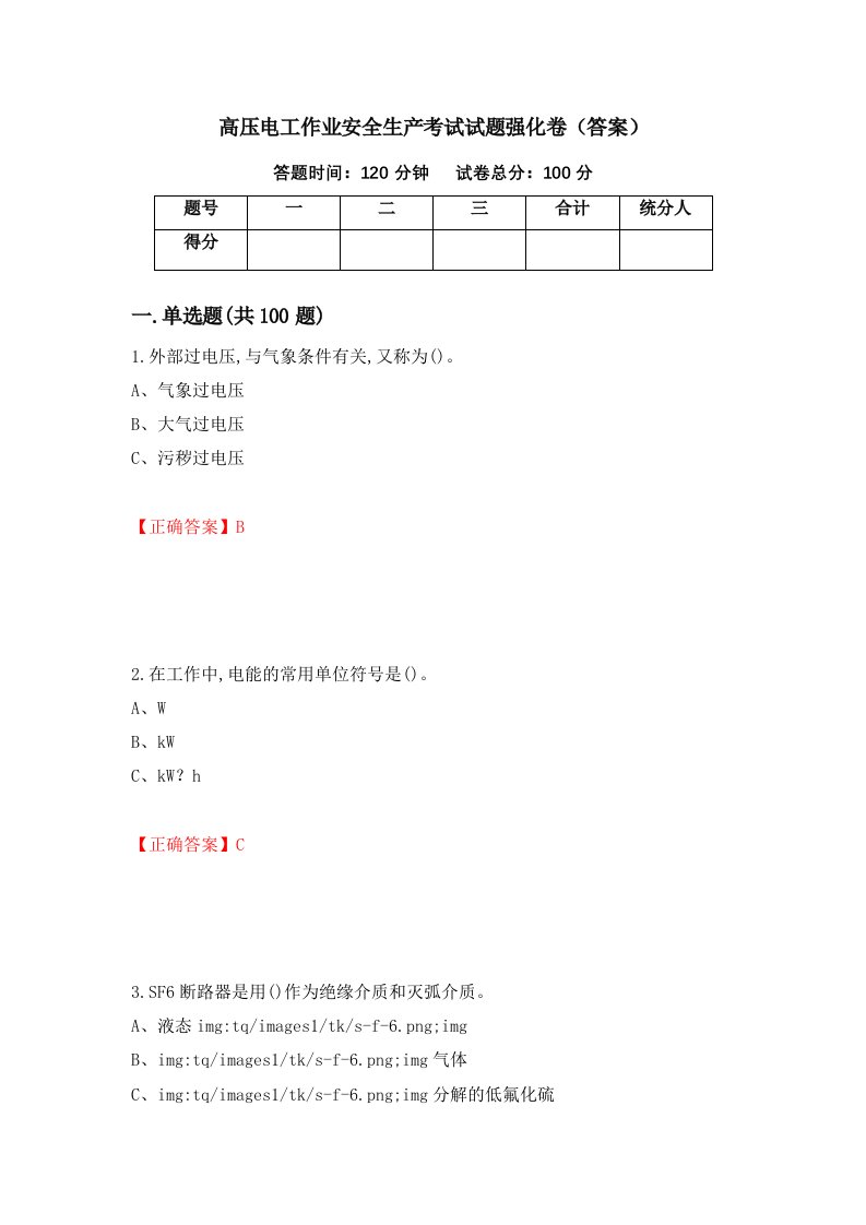 高压电工作业安全生产考试试题强化卷答案73