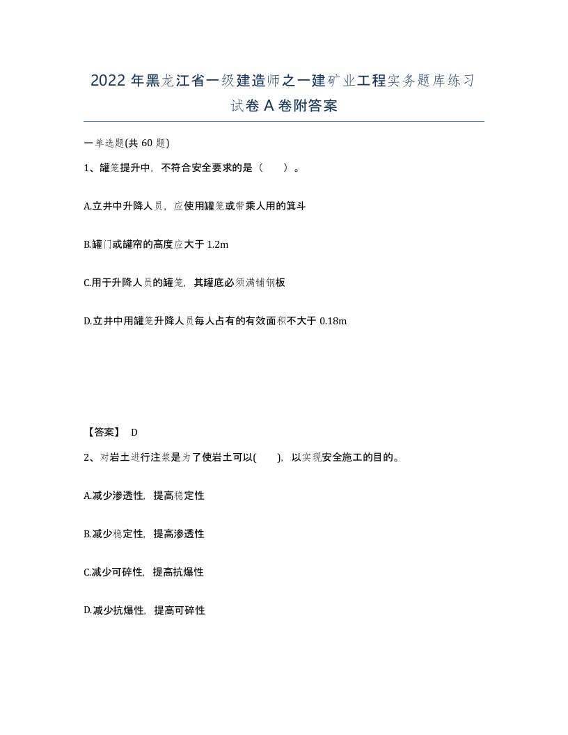 2022年黑龙江省一级建造师之一建矿业工程实务题库练习试卷A卷附答案