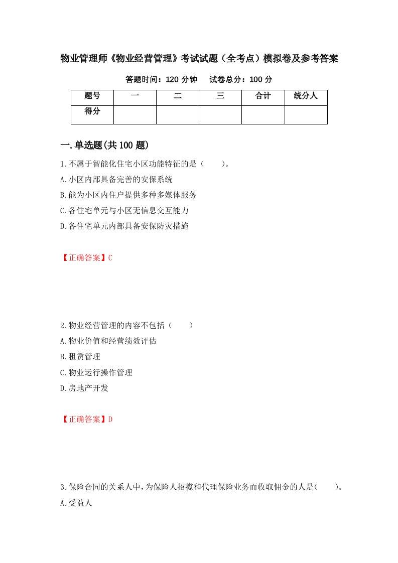 物业管理师物业经营管理考试试题全考点模拟卷及参考答案第9版