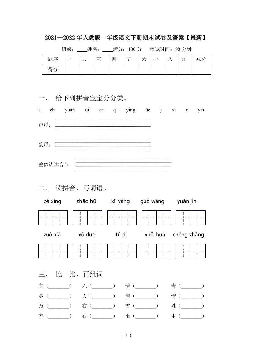 2021—2022年人教版一年级语文下册期末试卷及答案【最新】