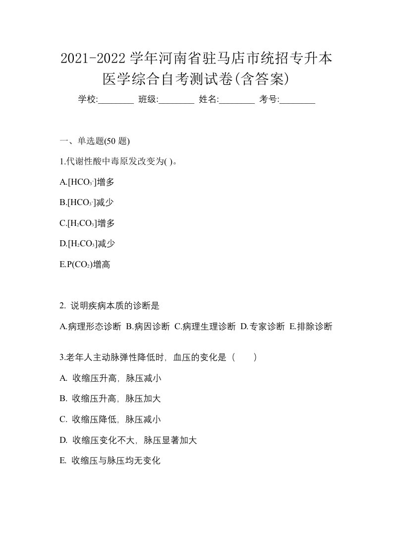 2021-2022学年河南省驻马店市统招专升本医学综合自考测试卷含答案