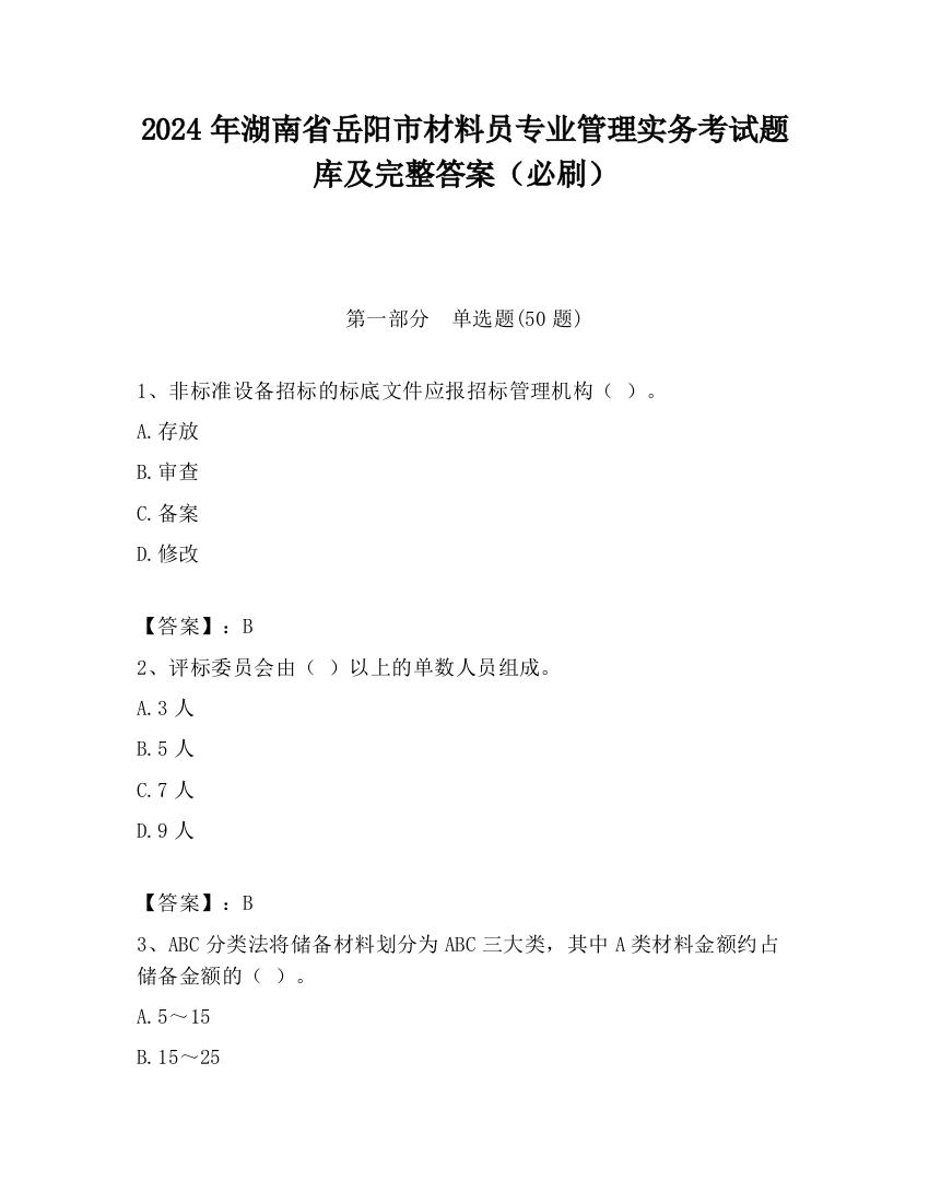 2024年湖南省岳阳市材料员专业管理实务考试题库及完整答案（必刷）