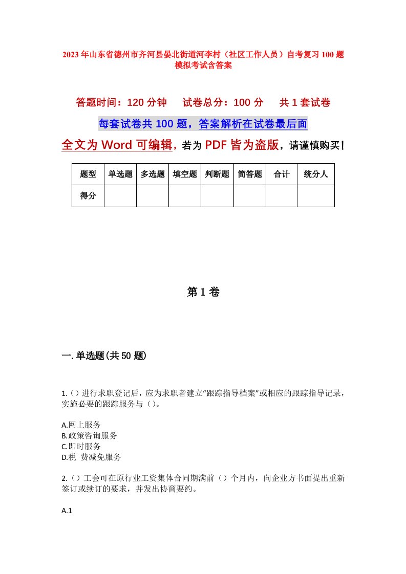 2023年山东省德州市齐河县晏北街道河李村社区工作人员自考复习100题模拟考试含答案