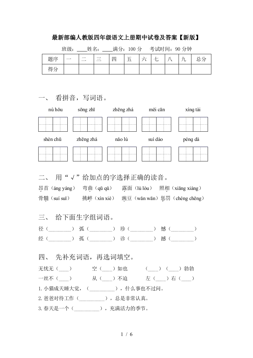 最新部编人教版四年级语文上册期中试卷及答案【新版】