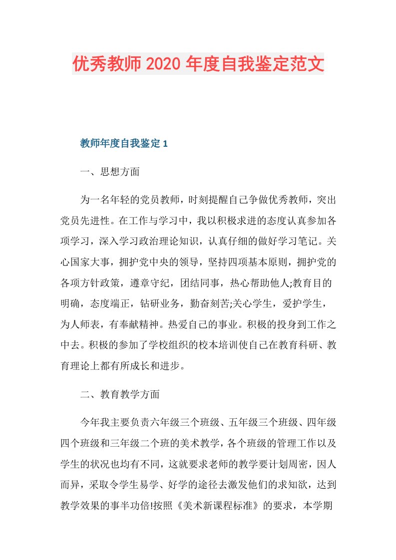 优秀教师自我鉴定范文