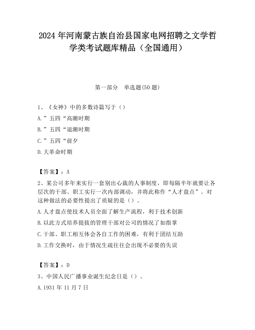 2024年河南蒙古族自治县国家电网招聘之文学哲学类考试题库精品（全国通用）