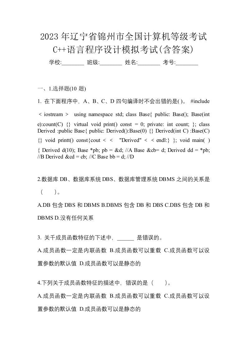 2023年辽宁省锦州市全国计算机等级考试C语言程序设计模拟考试含答案