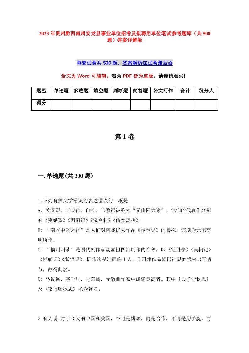 2023年贵州黔西南州安龙县事业单位招考及拟聘用单位笔试参考题库共500题答案详解版