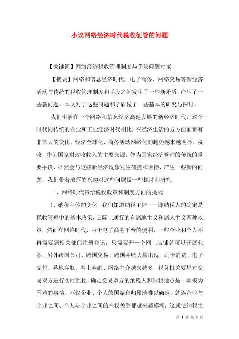 小议网络经济时代税收征管的问题