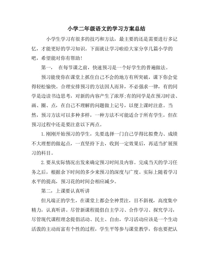 小学二年级语文的学习计划总结