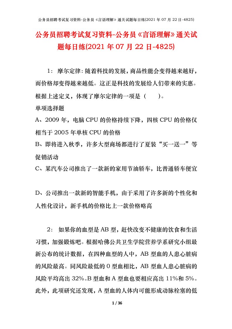 公务员招聘考试复习资料-公务员言语理解通关试题每日练2021年07月22日-4825