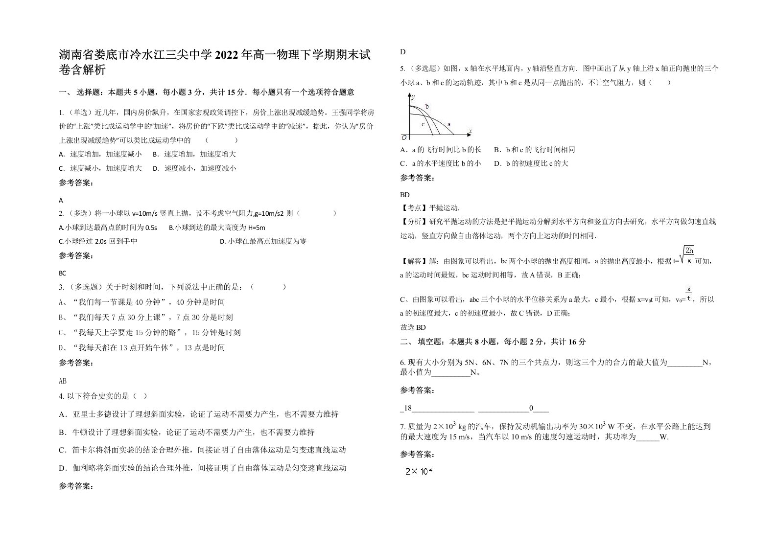 湖南省娄底市冷水江三尖中学2022年高一物理下学期期末试卷含解析