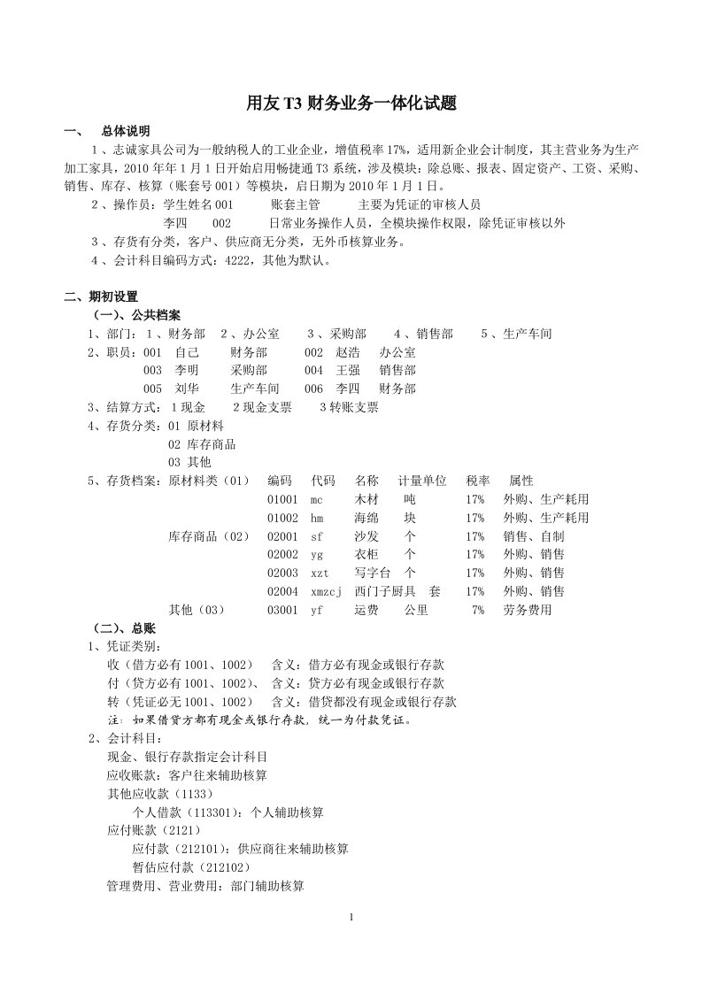 畅捷通t3购销存管理试题