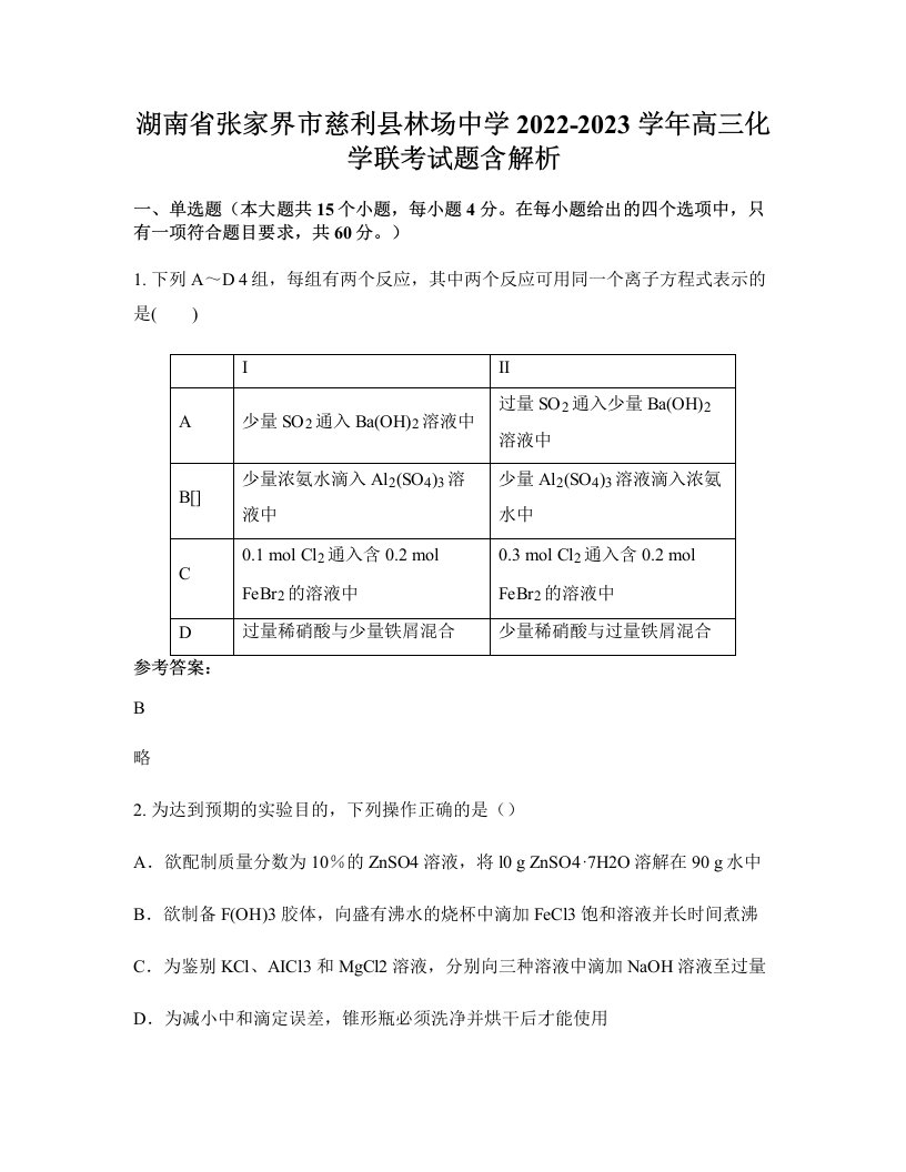 湖南省张家界市慈利县林场中学2022-2023学年高三化学联考试题含解析