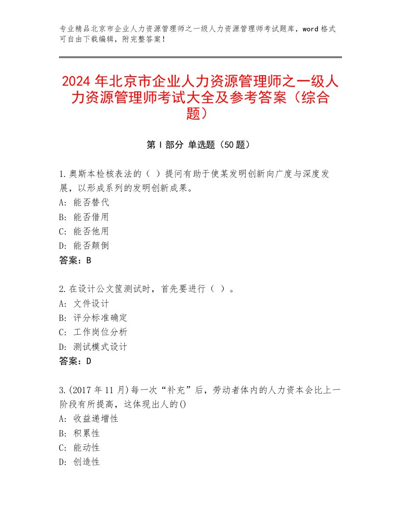 2024年北京市企业人力资源管理师之一级人力资源管理师考试大全及参考答案（综合题）