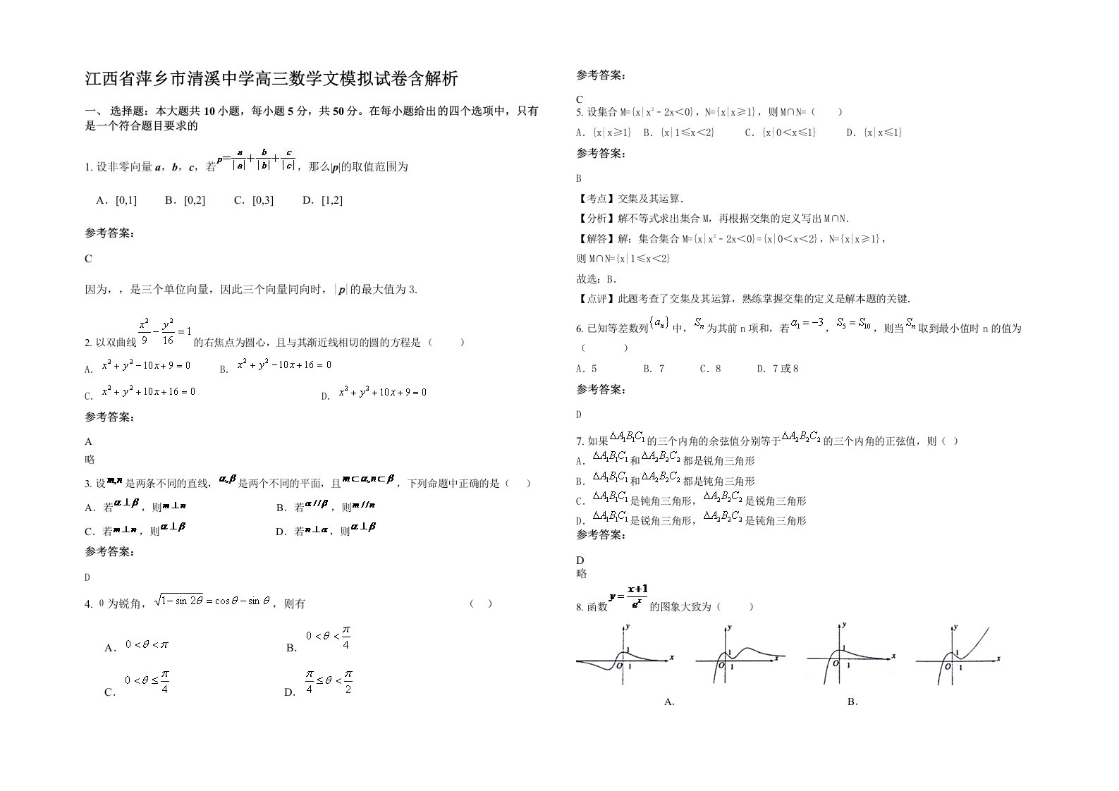 江西省萍乡市清溪中学高三数学文模拟试卷含解析