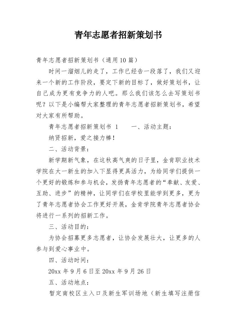 青年志愿者招新策划书_5