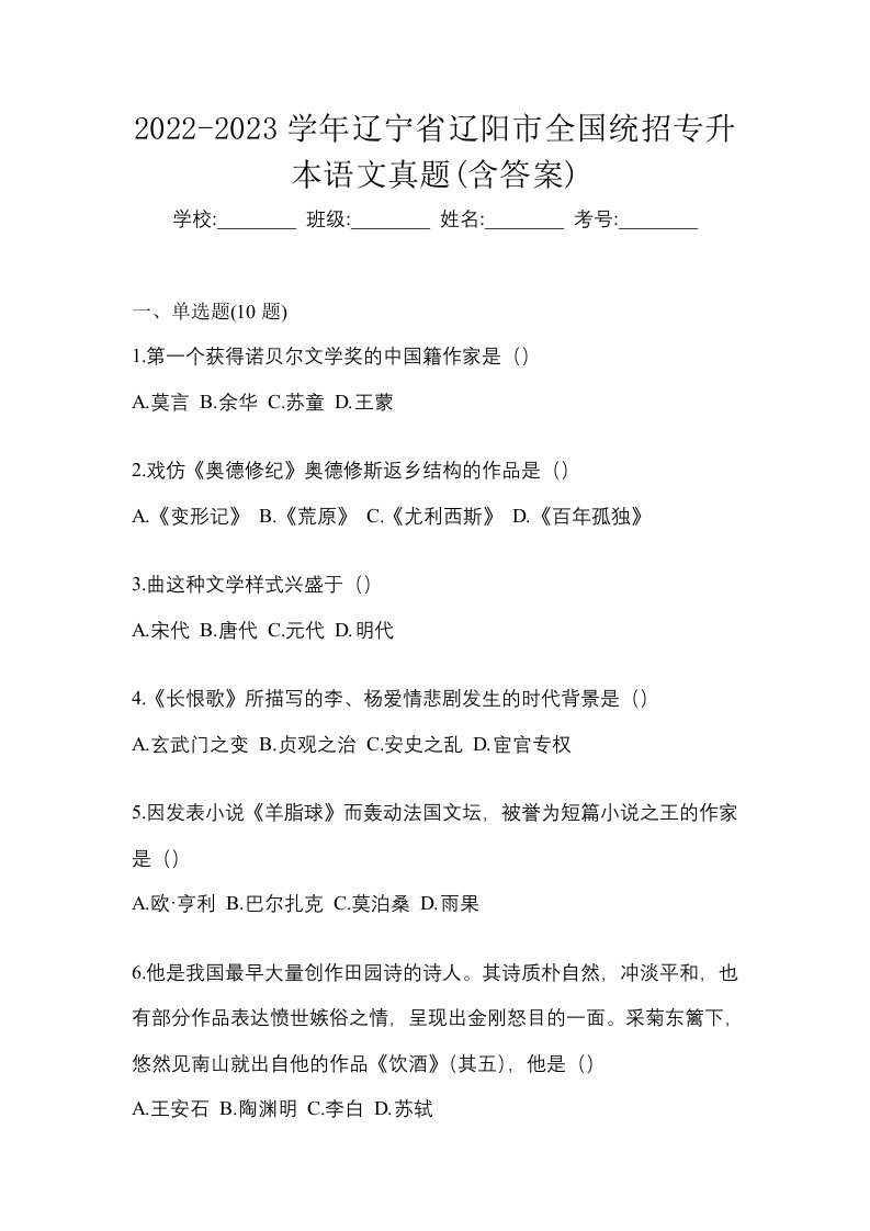 2022-2023学年辽宁省辽阳市全国统招专升本语文真题含答案