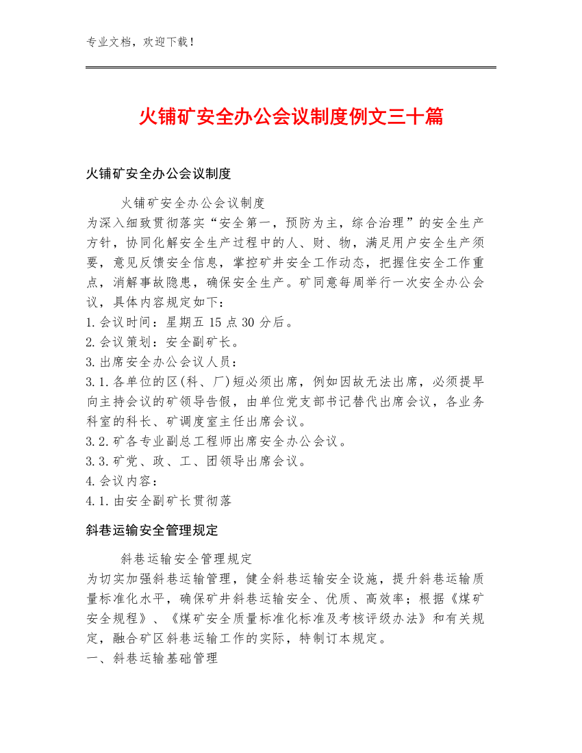 火铺矿安全办公会议制度例文三十篇