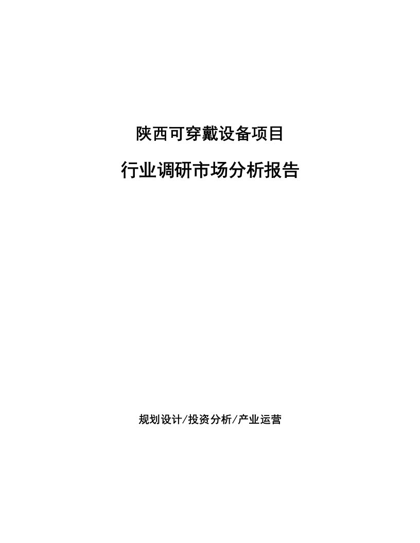 陕西可穿戴设备项目行业调研市场分析报告