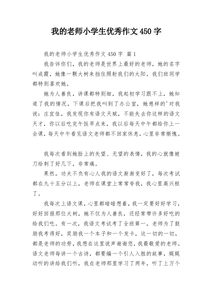 我的老师小学生优秀作文450字