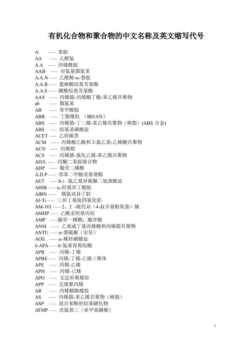 有机化合物和聚合物的中文名称及英文缩写代号