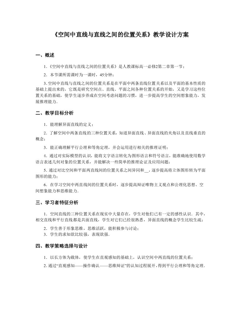 《空间中直线与直线之间的位置关系》教学设计方案