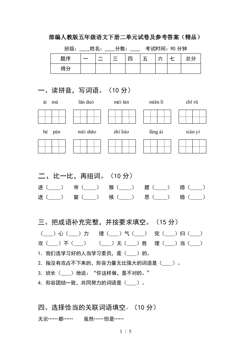 部编人教版五年级语文下册二单元试卷及参考答案(精品)