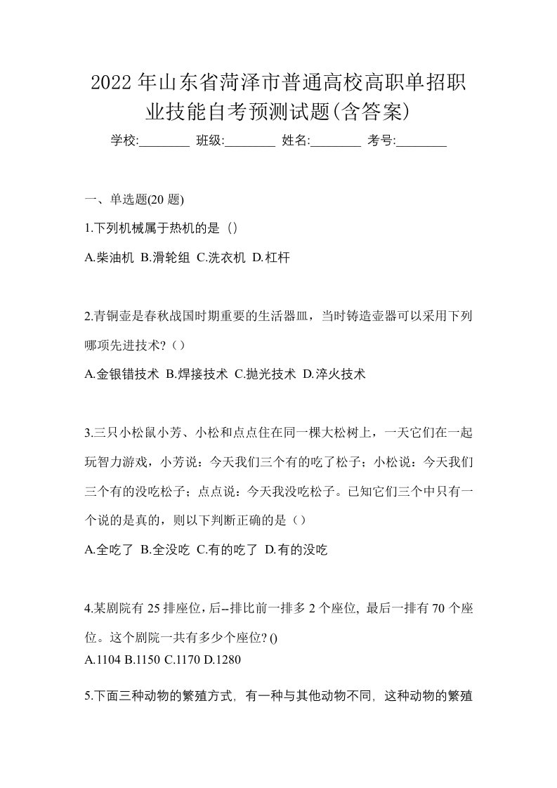 2022年山东省菏泽市普通高校高职单招职业技能自考预测试题含答案