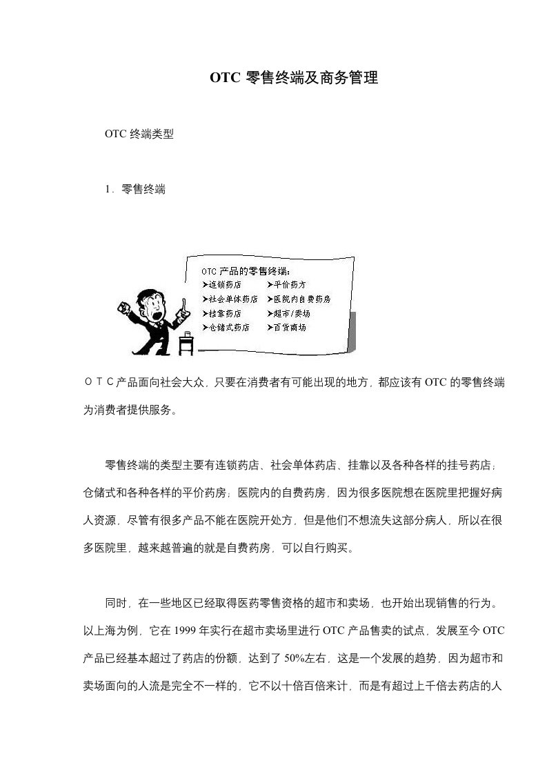 OTC零售终端及商务管理(doc15)(1)