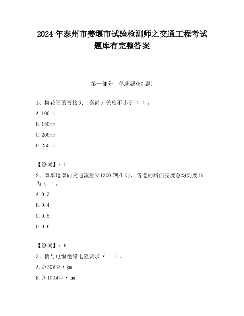 2024年泰州市姜堰市试验检测师之交通工程考试题库有完整答案