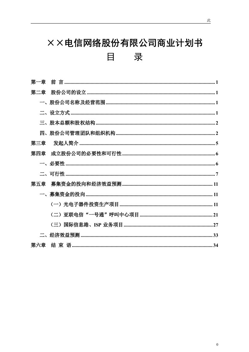 215;215;电信网络股份有限公司商业计划书