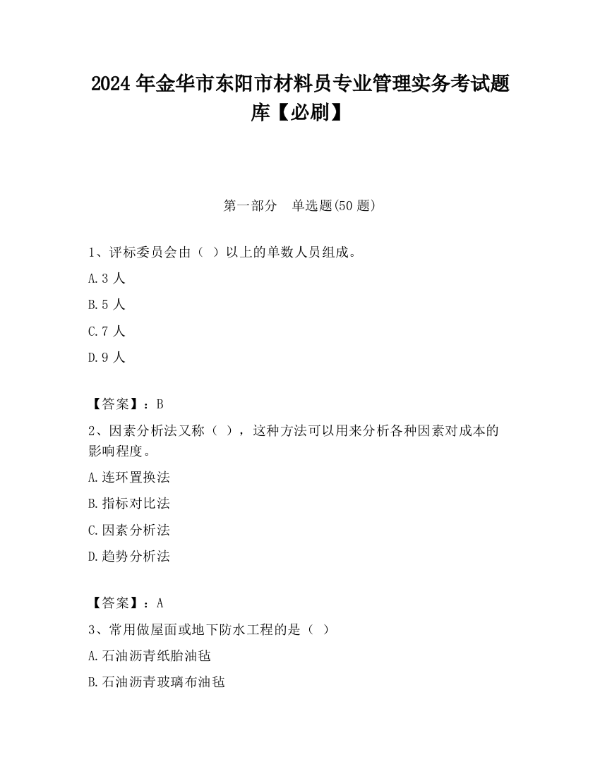 2024年金华市东阳市材料员专业管理实务考试题库【必刷】