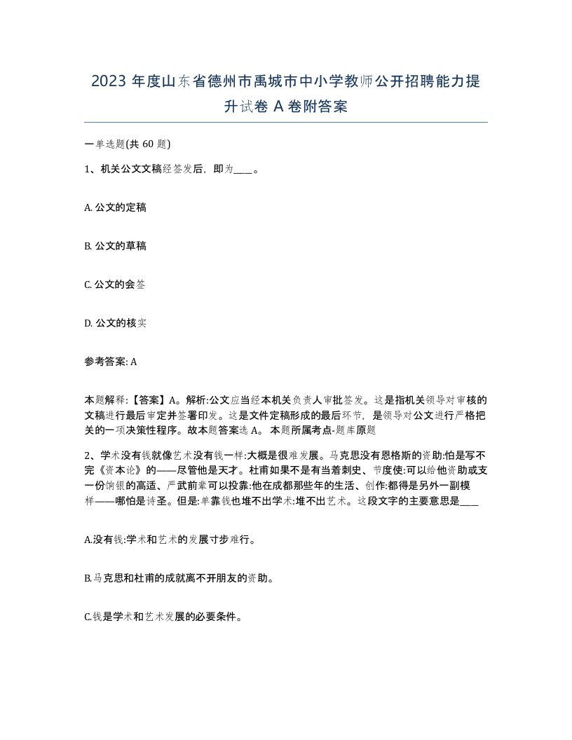 2023年度山东省德州市禹城市中小学教师公开招聘能力提升试卷A卷附答案