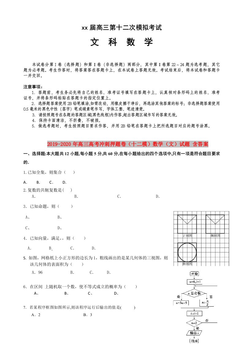 2019-2020年高三高考冲刺押题卷（十二模）数学（文）试题