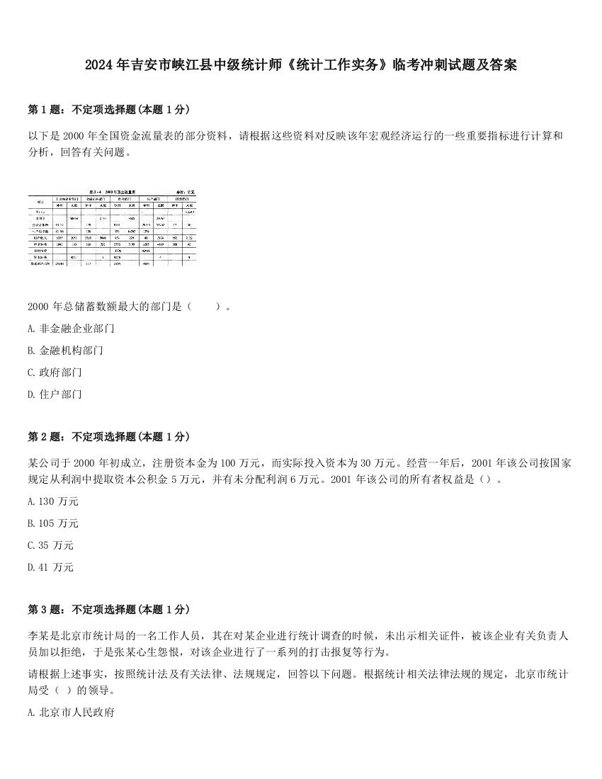 2024年吉安市峡江县中级统计师《统计工作实务》临考冲刺试题及答案