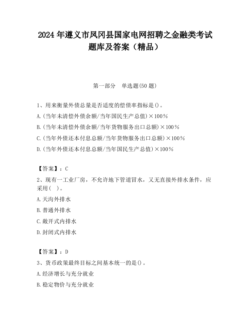 2024年遵义市凤冈县国家电网招聘之金融类考试题库及答案（精品）