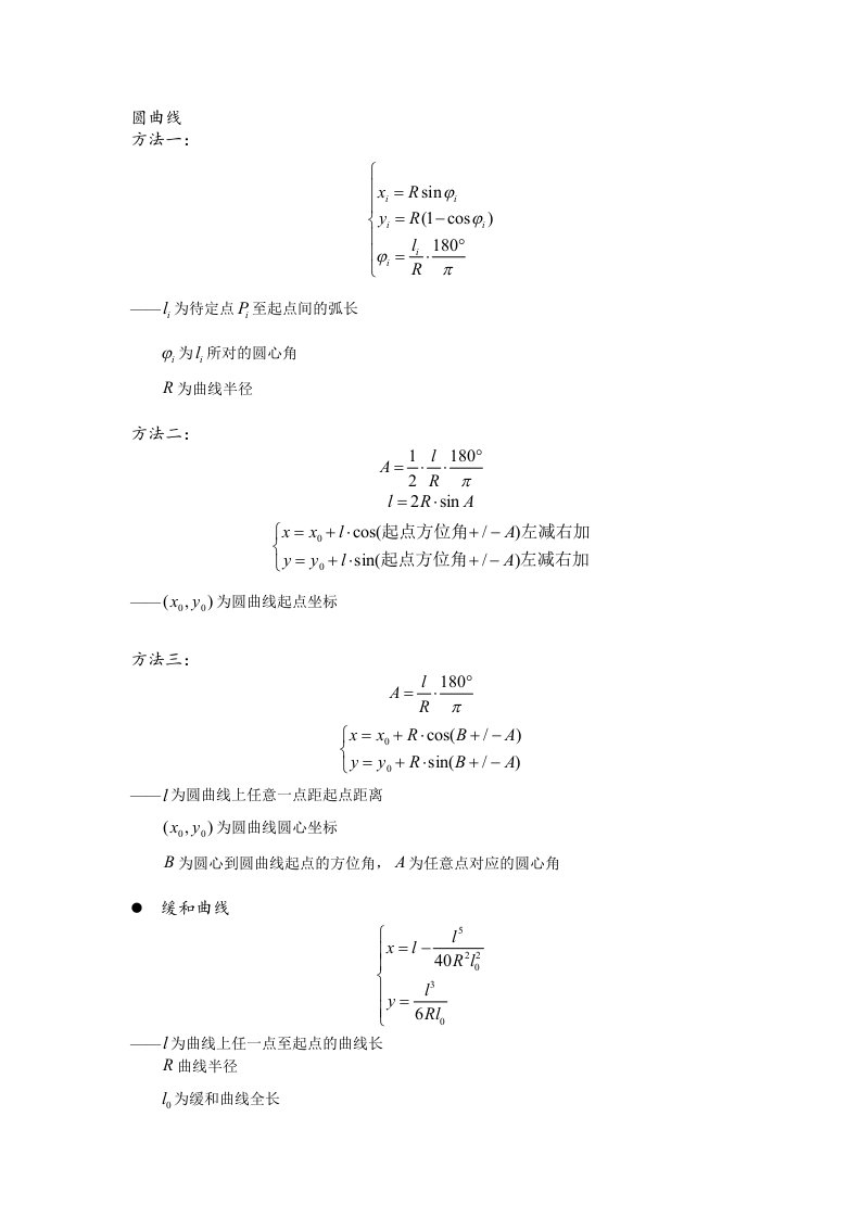 圆曲线、缓和曲线计算方法