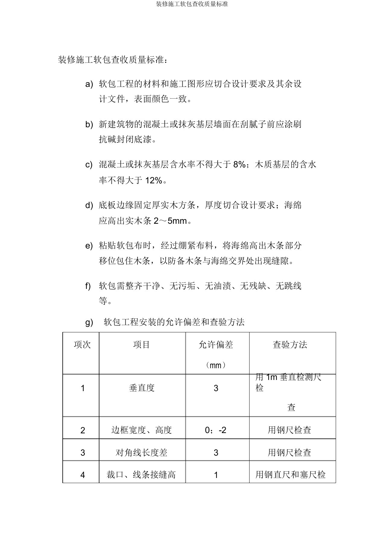 装修施工软包验收质量标准