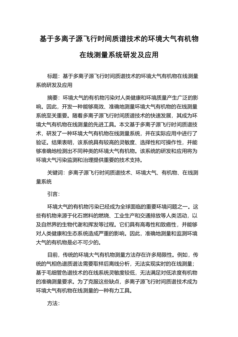 基于多离子源飞行时间质谱技术的环境大气有机物在线测量系统研发及应用