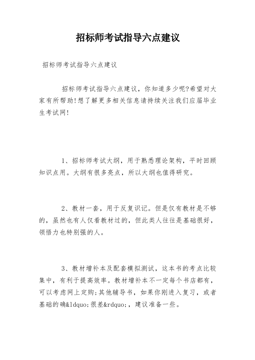 招标师考试指导六点建议