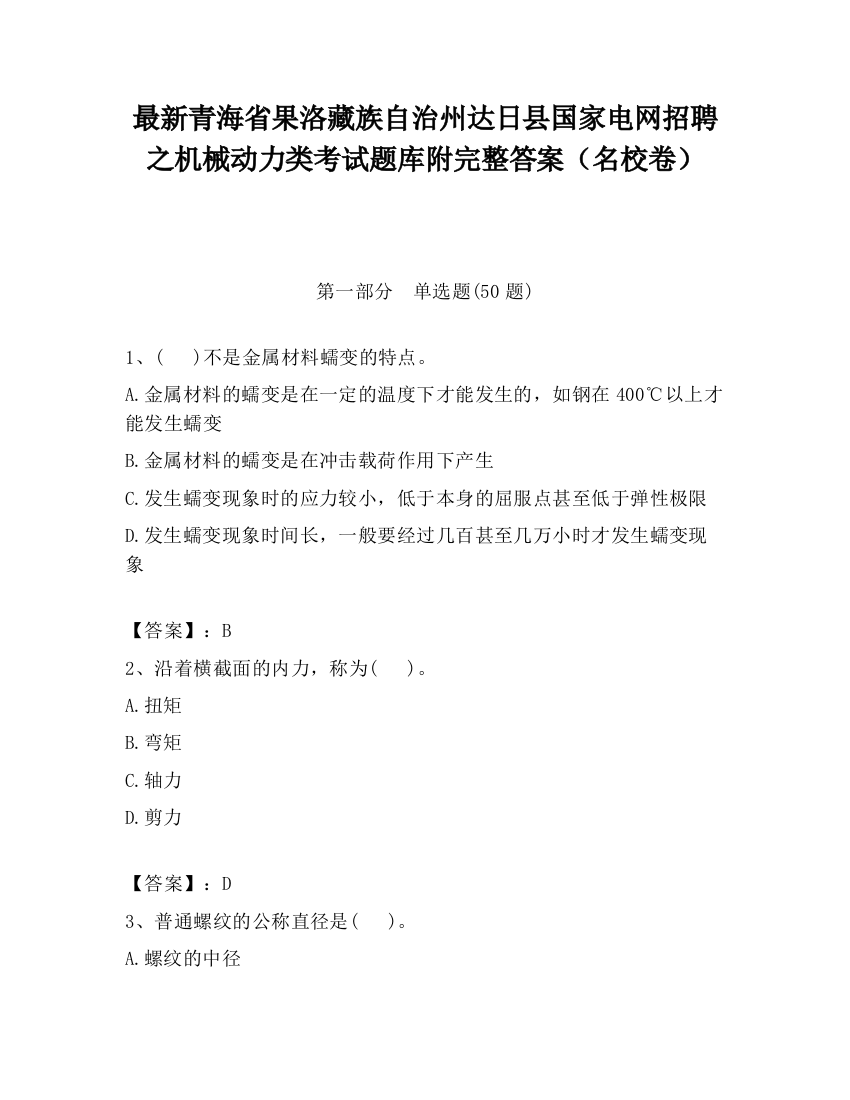 最新青海省果洛藏族自治州达日县国家电网招聘之机械动力类考试题库附完整答案（名校卷）