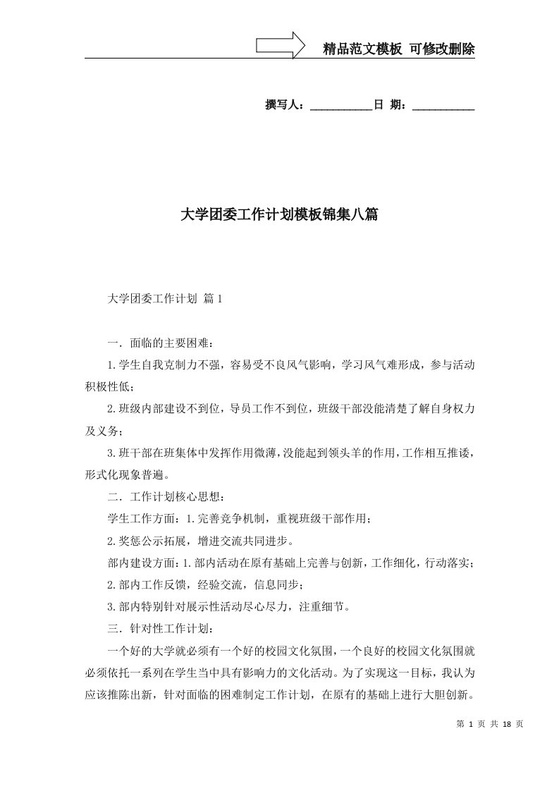 2022年大学团委工作计划模板锦集八篇