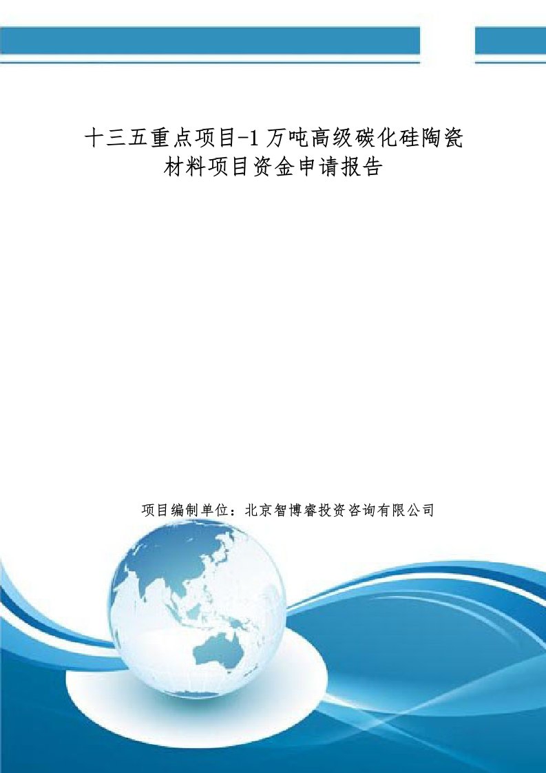 十三五重点项目1万吨高级碳化硅陶瓷材料项目资金申请报告