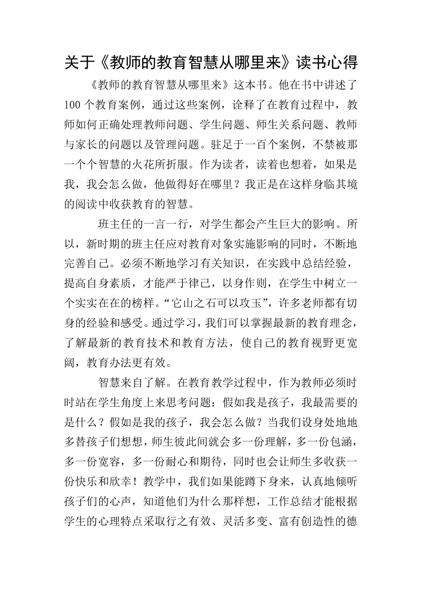 关于《教师的教育智慧从哪里来》读书心得