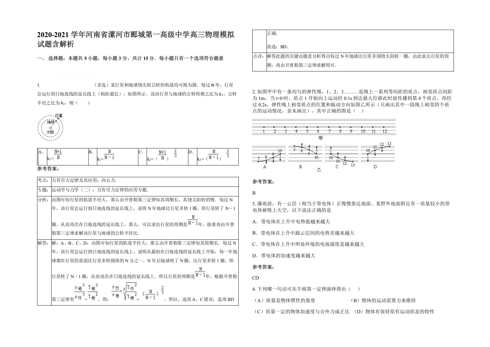 2020-2021学年河南省漯河市郾城第一高级中学高三物理模拟试题含解析