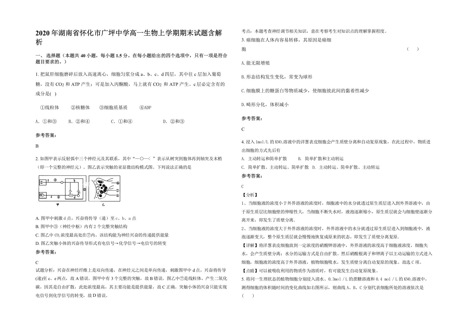 2020年湖南省怀化市广坪中学高一生物上学期期末试题含解析