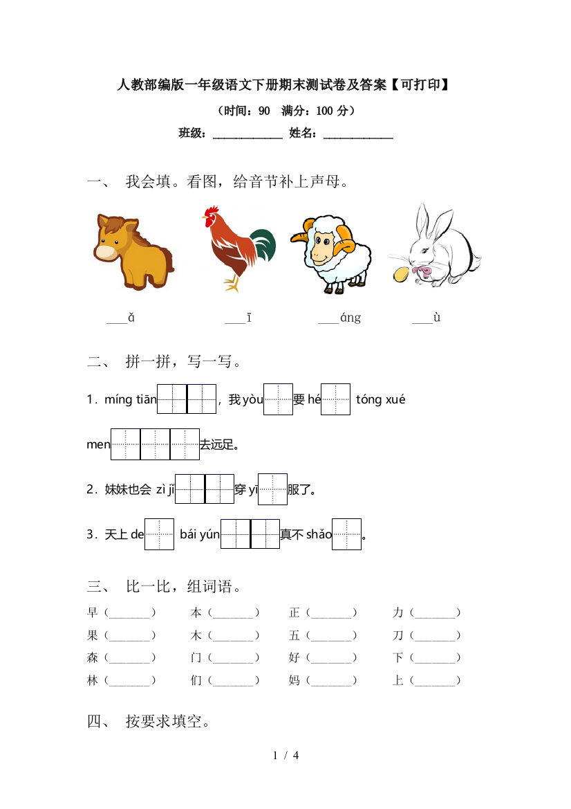 人教部编版一年级语文下册期末测试卷及答案【可打印】